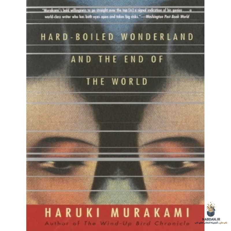 کتاب Hard-Boiled Wonderland and the End of the World (سرزمین عجایب سختجوش و پایان جهان) نسخه انگلیسی PDF | هاروکی موراکامی