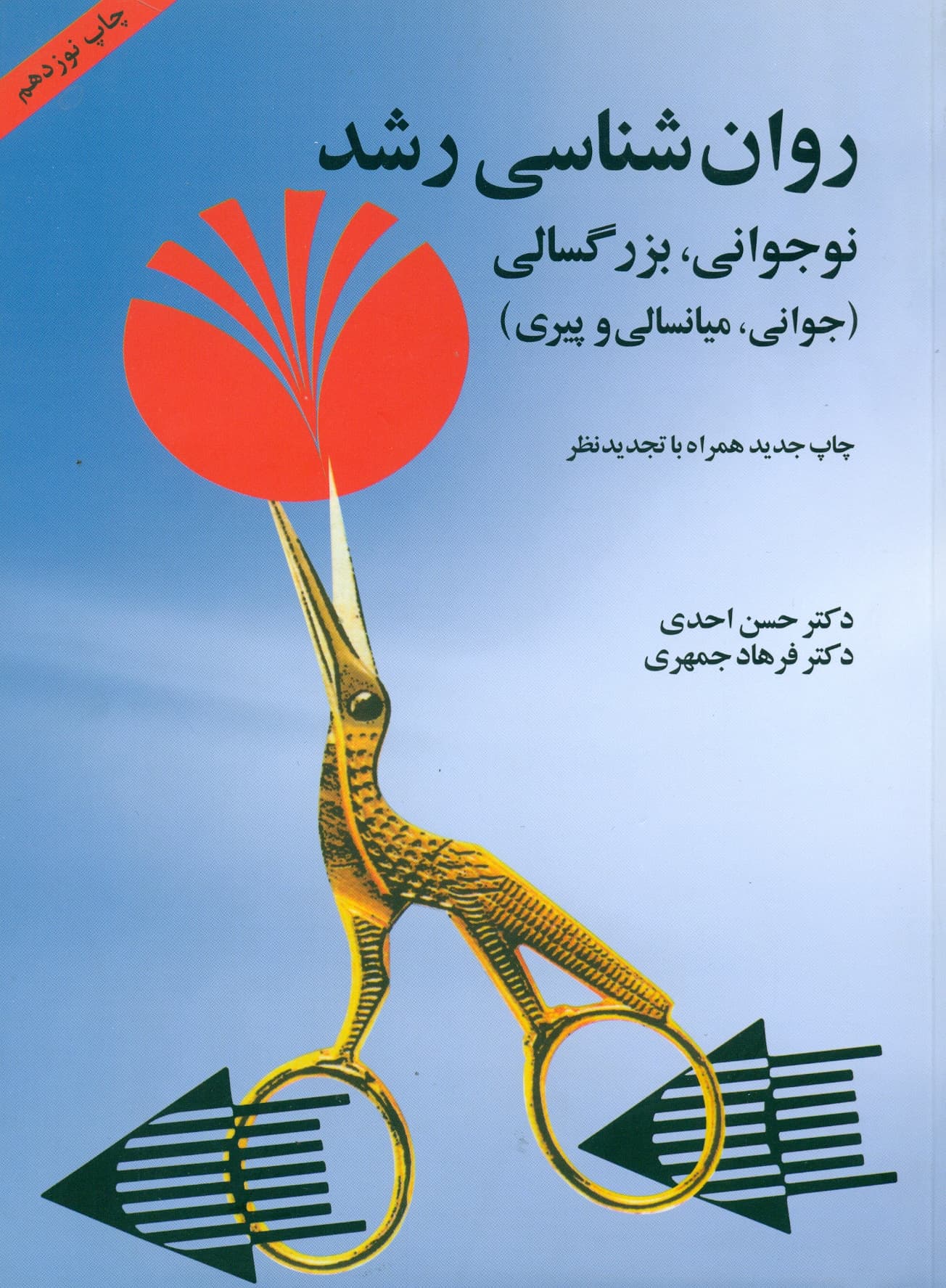 روان شناسی رشد نوجوانی بزرگسالی 1401