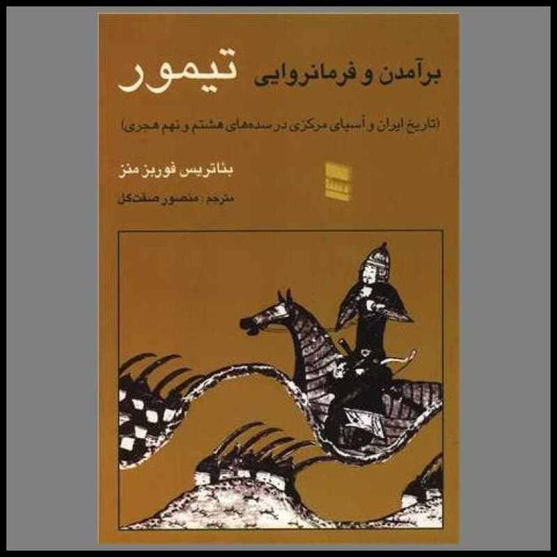کتاب برآمدن و فرمانروایی تیمور 1393