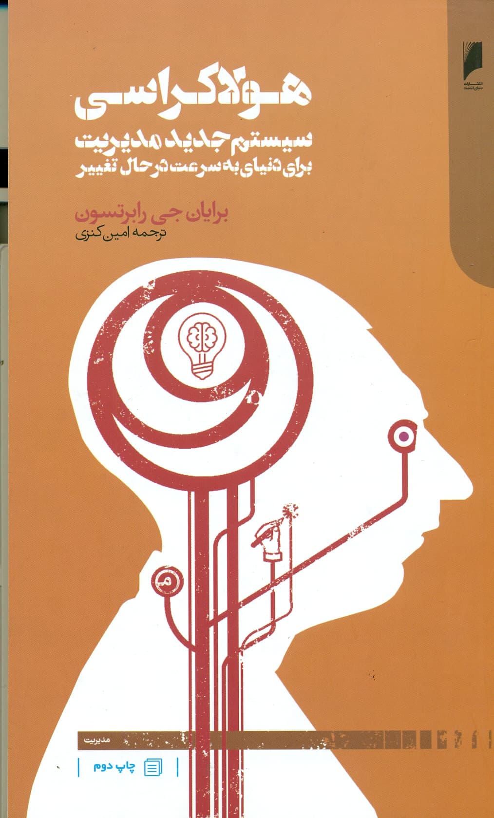 هولاکراسی سیستم جدید مدیریت برای دنیای به سرعت در حال تغییر 1404