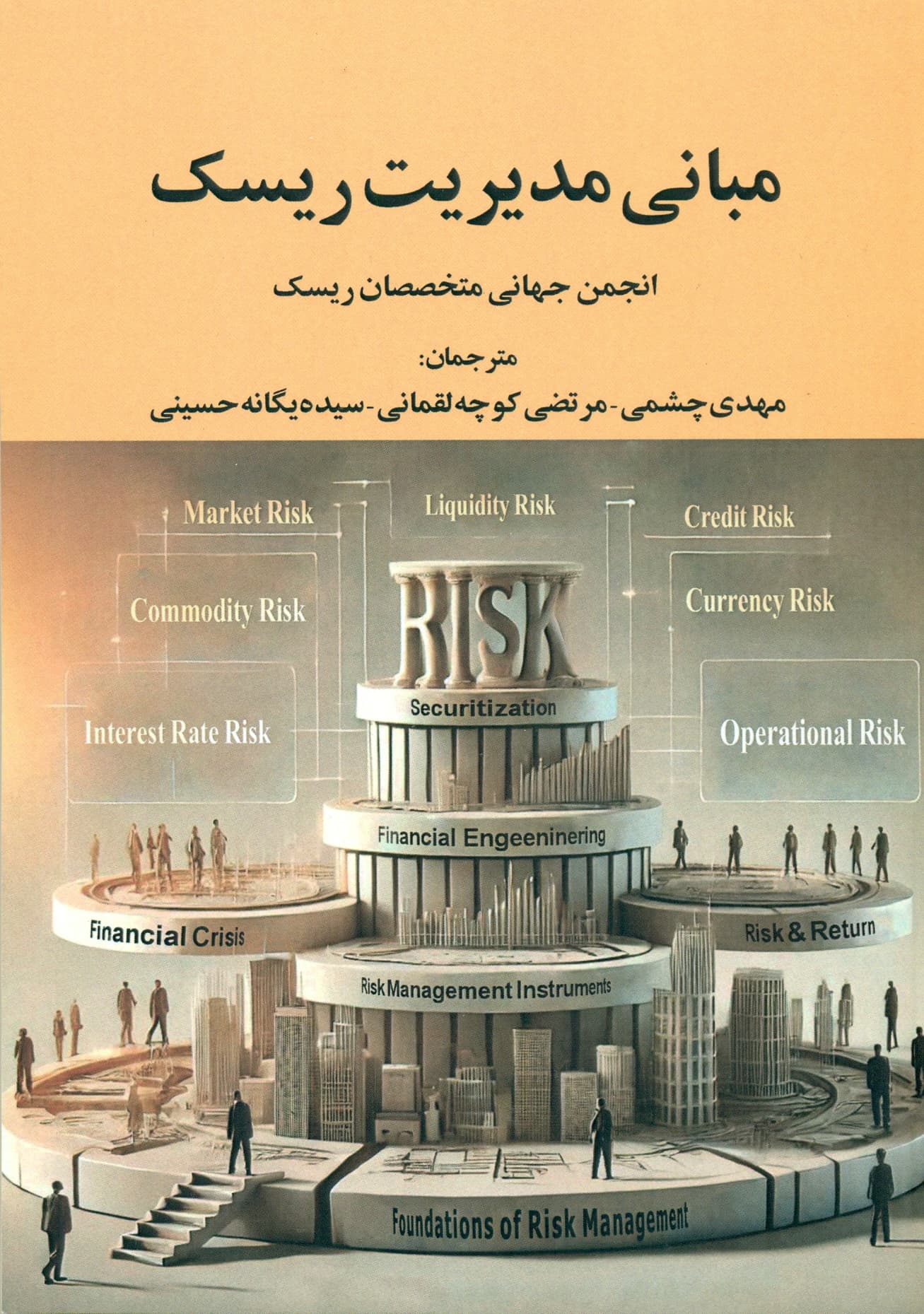 مبانی مدیریت ریسک 1404 — تصویر ۲
