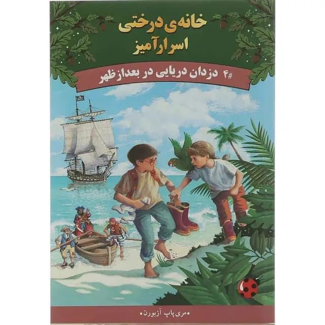 کتاب دزدان دریایی در بعد از ظهر مجموعه خانه درختی اسرار آمیز جلد 4 — تصویر ۲