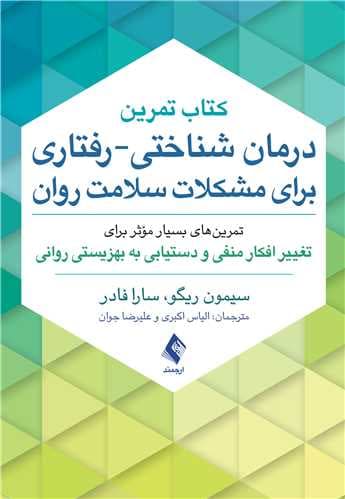 کتاب تمرین درمان شناختی-رفتاری برای مشکلات سلامت روان تمرینهای بسیار مؤثر برای تغییر افکار منفی و دستیابی به بهزیستی روانی 1403