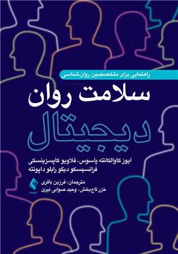 سلامت روان دیجیتال راهنمایی برای متخصصین روانشناسی 1403