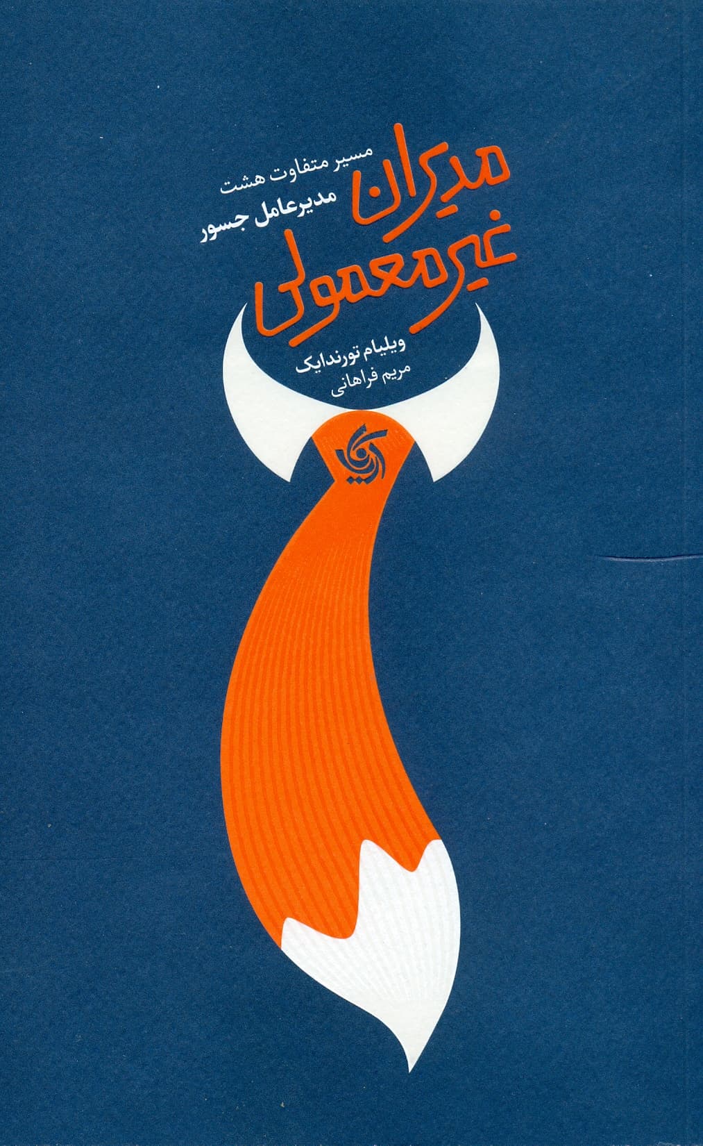 مدیران غیرمعمولی 1404