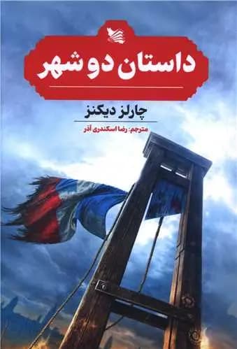 داستان دو شهر 1404