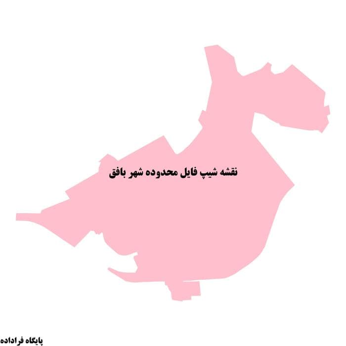 دانلود نقشه شیپفایل محدوده شهر بافق | جدیدترین فایل SHP و KML محدوده قانونی شهر بافق