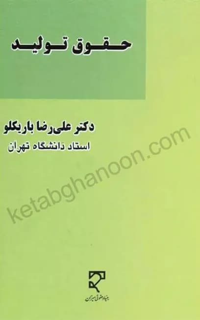 حقوق تولید دکتر علیرضا باریکلو — تصویر ۲