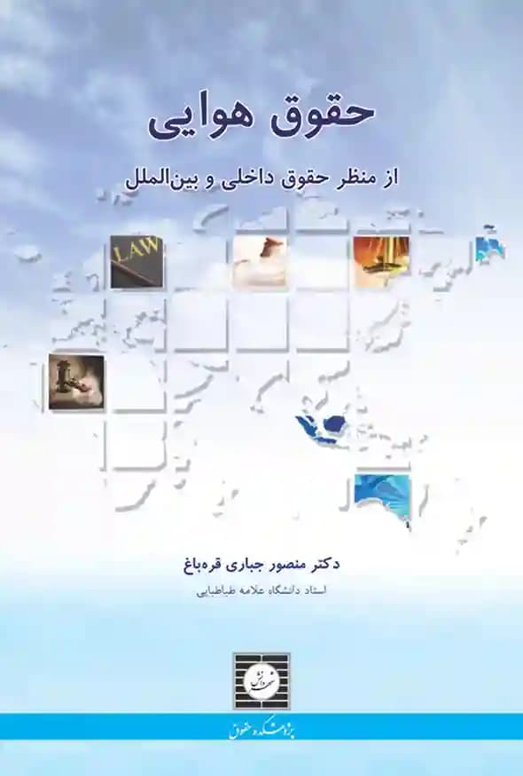 حقوق هوایی از منظر حقوق داخلی و بین الملل دکتر منصور جباری قره باغ — تصویر ۲
