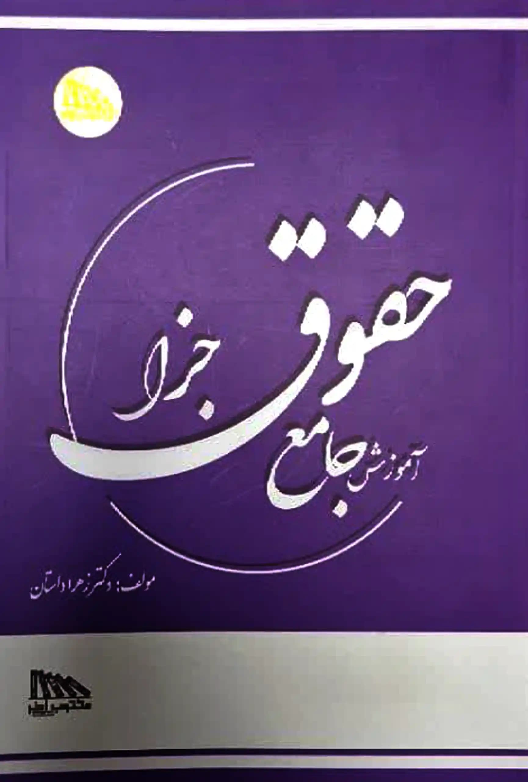 کتاب آموزش جامع حقوق جزا زهرا دادستان — تصویر ۲