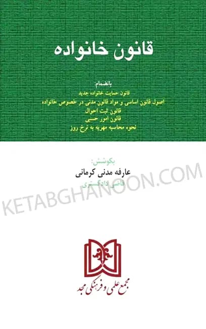 قانون خانواده عارفه مدنی کرمانی (مجد)
