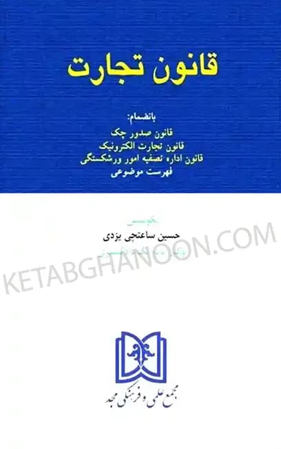 قانون تجارت حسین ساعتچی یزدی (مجد)