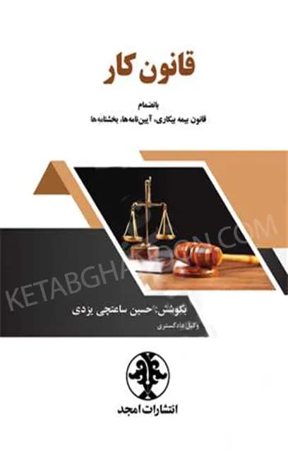 قانون کار حسین ساعتچی یزدی (مجد)