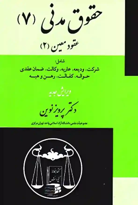 حقوق مدنی 7 (عقود معین 2) دکتر پرویز نوین — تصویر ۲