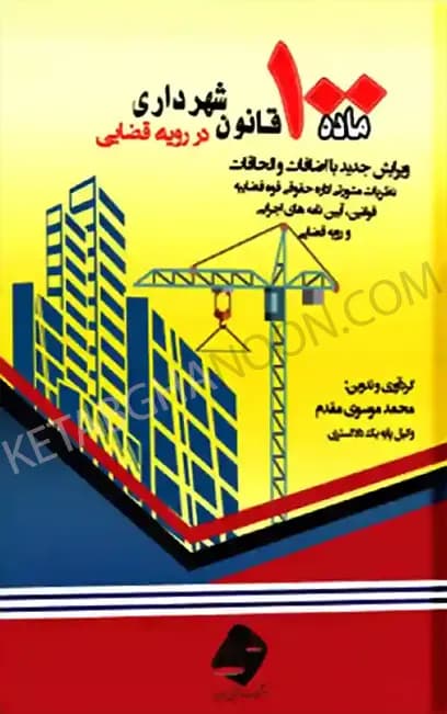 ماده 100 قانون شهرداری در رویه قضایی محمد موسوی مقدم — تصویر ۲