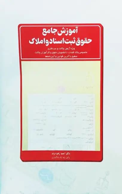 آموزش جامع حقوق ثبت اسناد و املاک احمد زهره وند — تصویر ۲