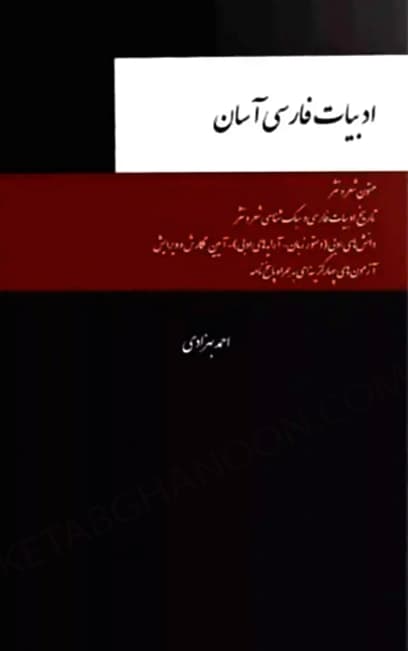 ادبیات فارسی آسان احمد بهزادی