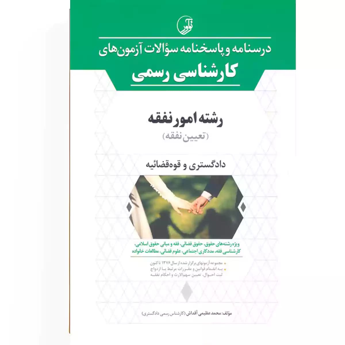 درسنامه و پاسخنامه سوالات آزمونهای کارشناسی رسمی رشته امور نفقه — تصویر ۲