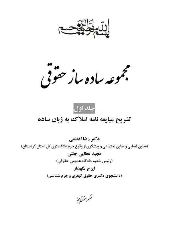 مجموعه ساده ساز حقوقی تشریح مبایعه نامه املاک به زبان ساده جلد اول — تصویر ۳