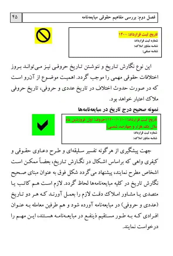 مجموعه ساده ساز حقوقی تشریح مبایعه نامه املاک به زبان ساده جلد اول — تصویر ۷