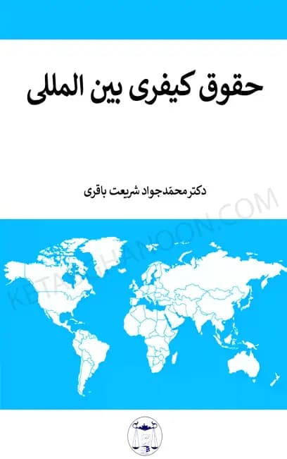 حقوق کیفری بین المللی دکتر محمد جواد شریعت باقری — تصویر ۲