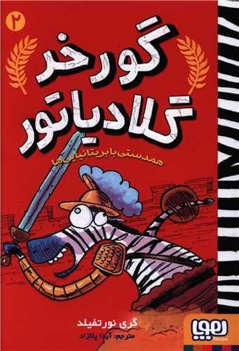 گورخر گلادیاتور 2/همدستی با بریتانیایی ها (هوپا) رقعی شومیز