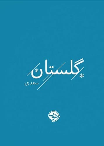 گلستان سعدی (خوب) جیبی سخت