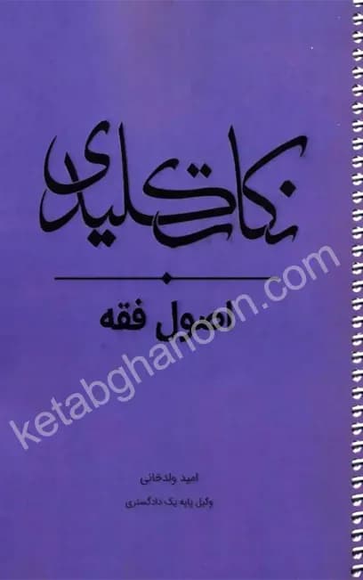 نکات کلیدی اصول فقه امید ولدخانی — تصویر ۲