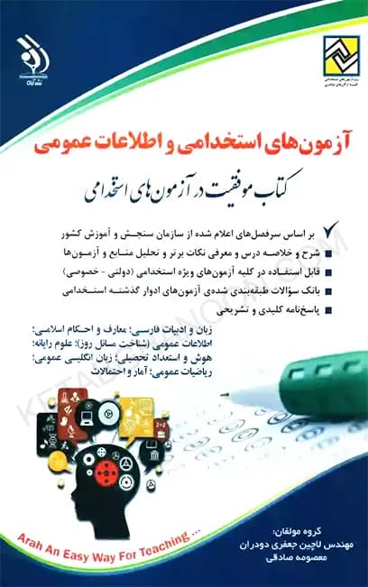 آزمون های استخدامی و اطلاعات عمومی (کتاب موفقیت در آزمون های استخدامی) — تصویر ۲