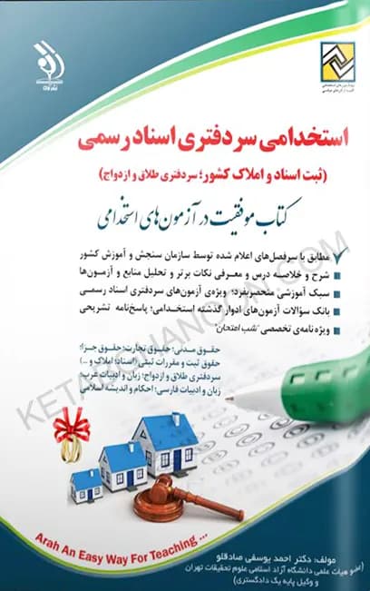 استخدامی سردفتری اسناد رسمی (کتاب موفقیت در آزمون های استخدامی)