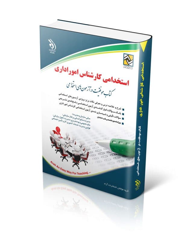 استخدامی کارشناس امور اداری (کتاب موفقیت در آزمون های استخدامی) — تصویر ۲