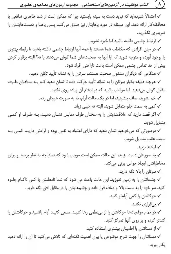 مجموعه آزمون های مصاحبه حضوری (کتاب موفقیت در آزمون های استخدامی) — تصویر ۶