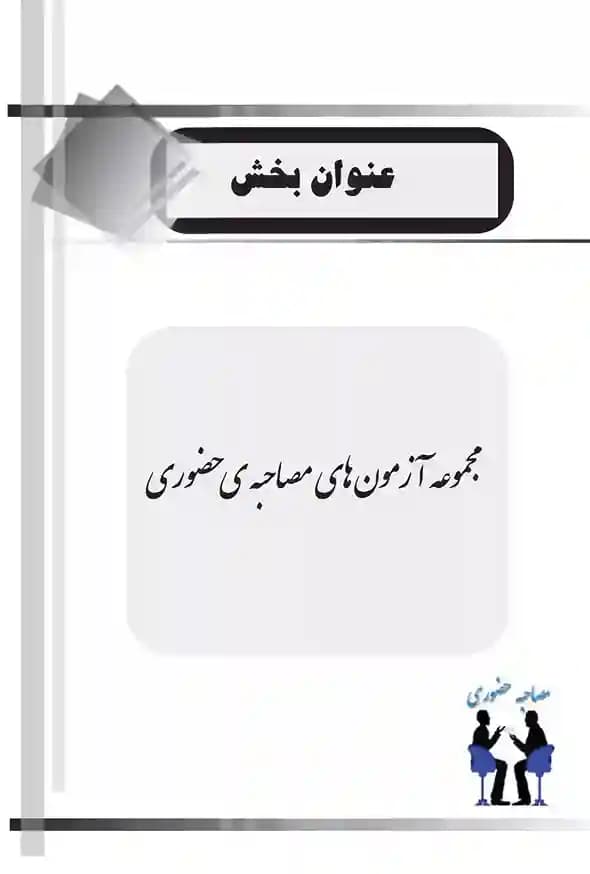 مجموعه آزمون های مصاحبه حضوری (کتاب موفقیت در آزمون های استخدامی) — تصویر ۳