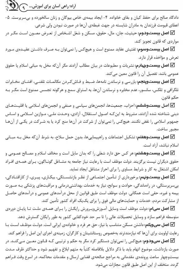 آزمونهای دستگاههای اجرایی کشور؛ حیطه عمومی (کتاب موفقیت در آزمون های استخدامی) — تصویر ۶