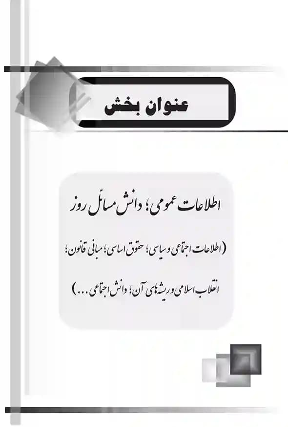 آزمونهای دستگاههای اجرایی کشور؛ حیطه عمومی (کتاب موفقیت در آزمون های استخدامی) — تصویر ۲