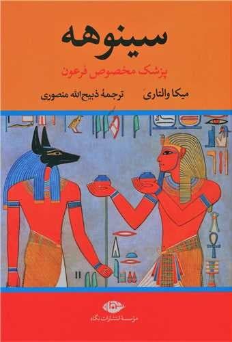 سینوهه 2 جلدی (نگاه) وزیری سلفون