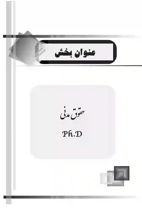 کتاب جامع دکتری حقوق خصوصی (دوجلدی) — تصویر ۲