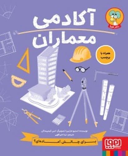 دکتر هوپا/آکادمی معماران (هوپا) رحلی شومیز
