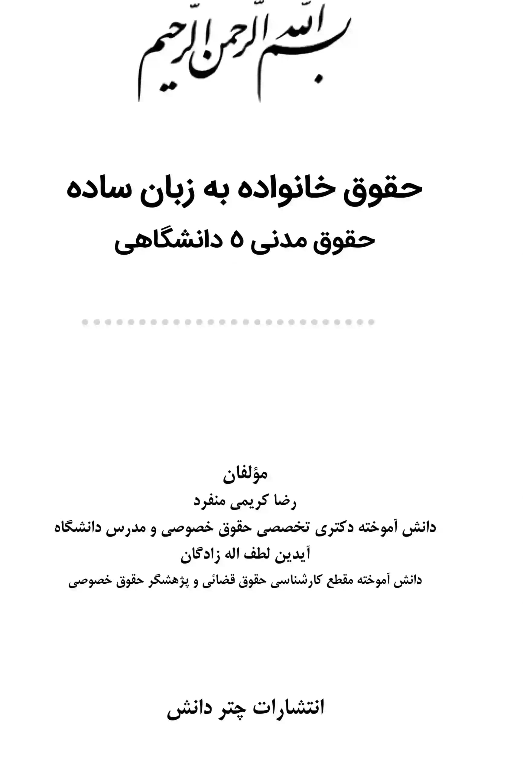 حقوق خانواده به زبان ساده (حقوق مدنی 5 دانشگاهی) رضا کریمی منفرد — تصویر ۳