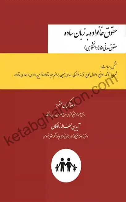 حقوق خانواده به زبان ساده (حقوق مدنی 5 دانشگاهی) رضا کریمی منفرد