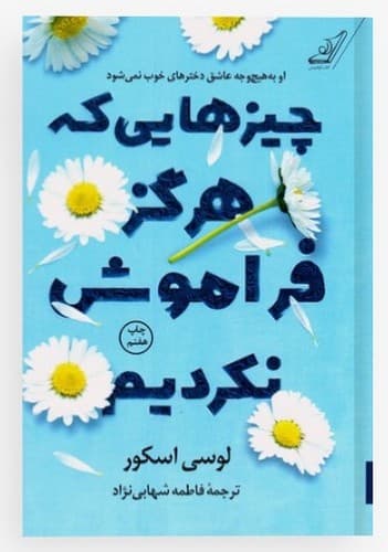 چیز هایی که هرگز فراموش نکردیم (کوله پشتی) رقعی شومیز