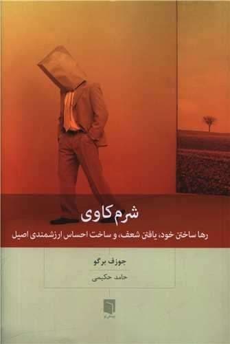 شرم کاوی (بینش نو) رقعی شومیز