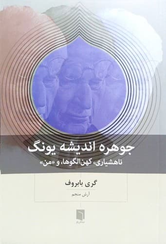 جوهره اندیشه یونگ (بینش نو) رقعی شومیز