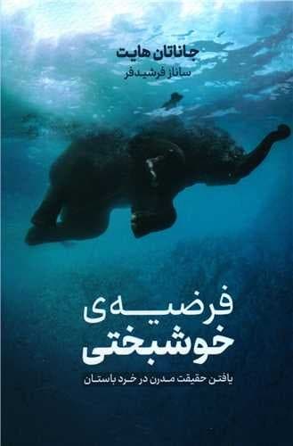 فرضیه ی خوشبختی (نوین) رقعی شومیز