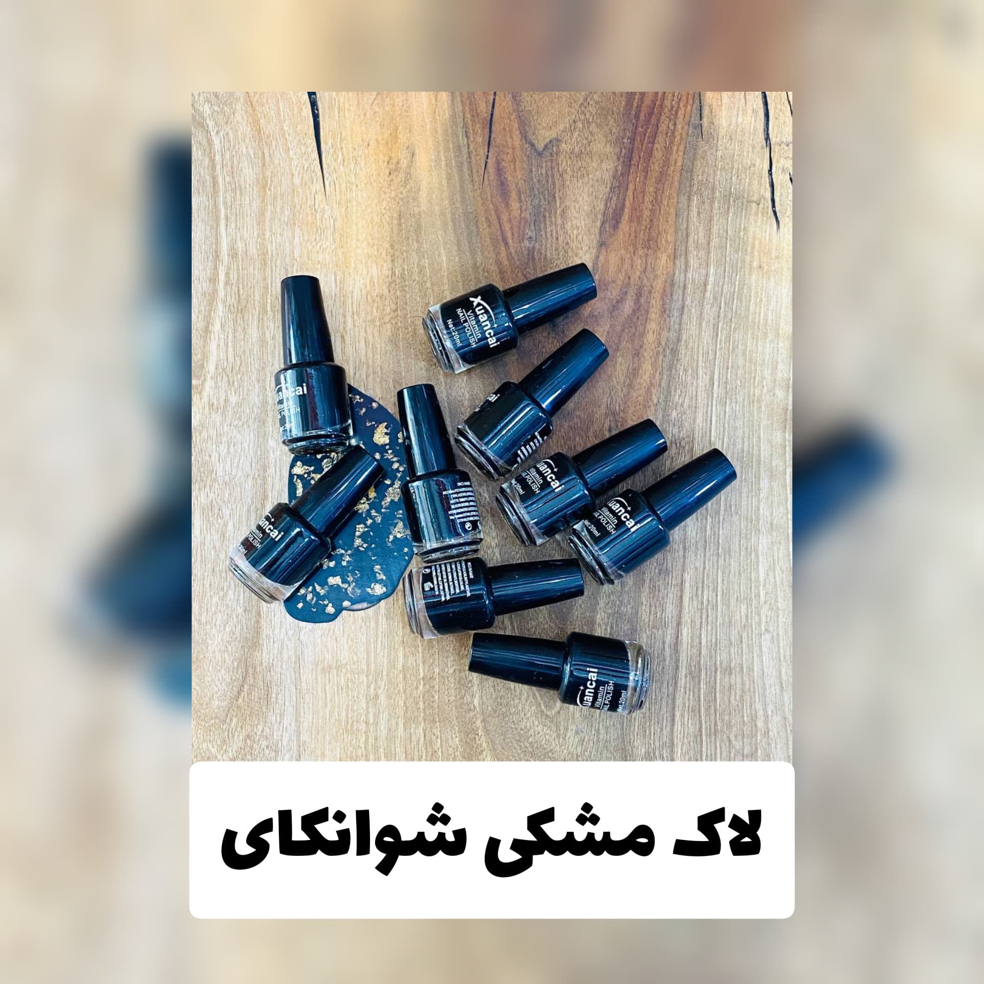 لاک مشکی شوانکای — تصویر ۲