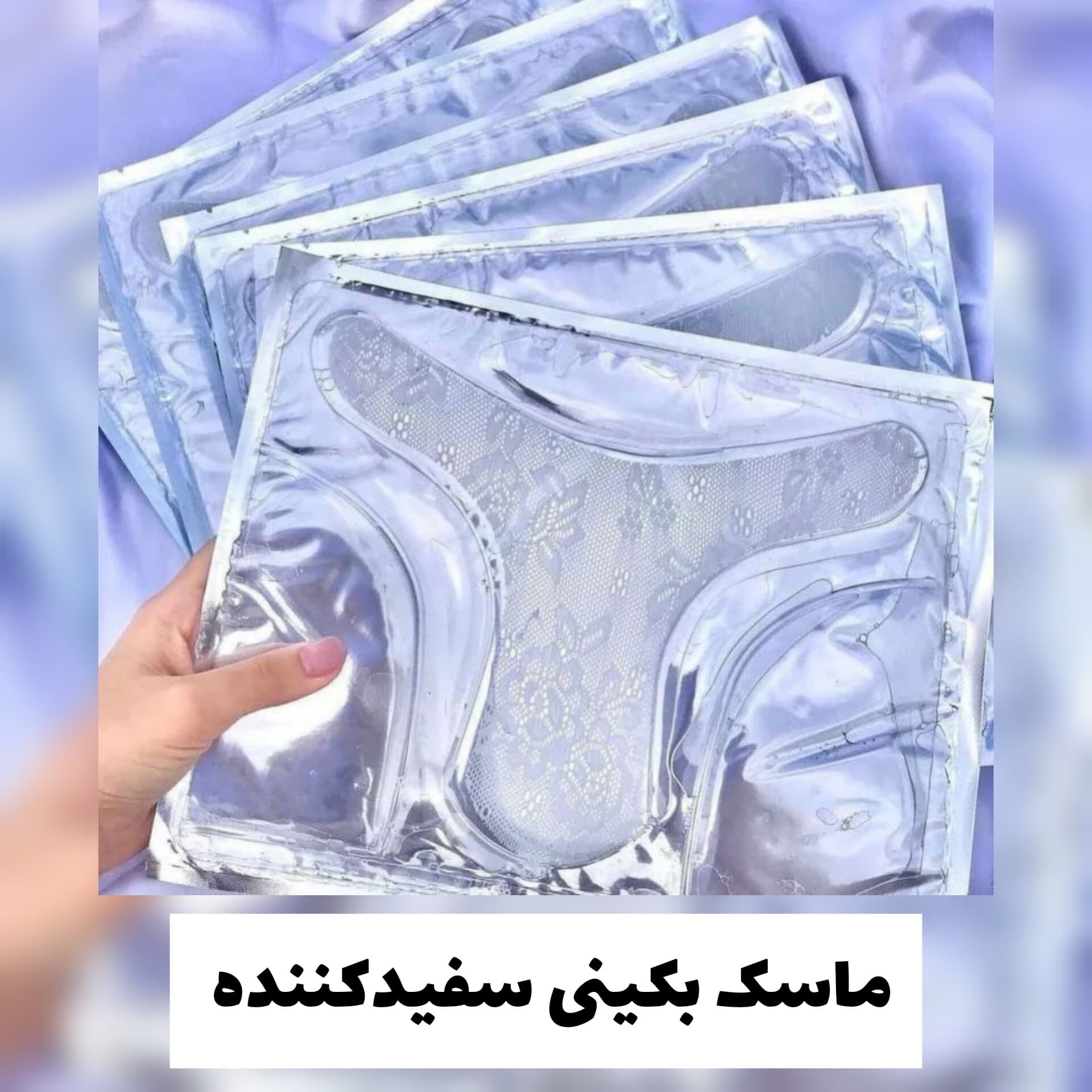 ماسک بکینی سفیدکننده