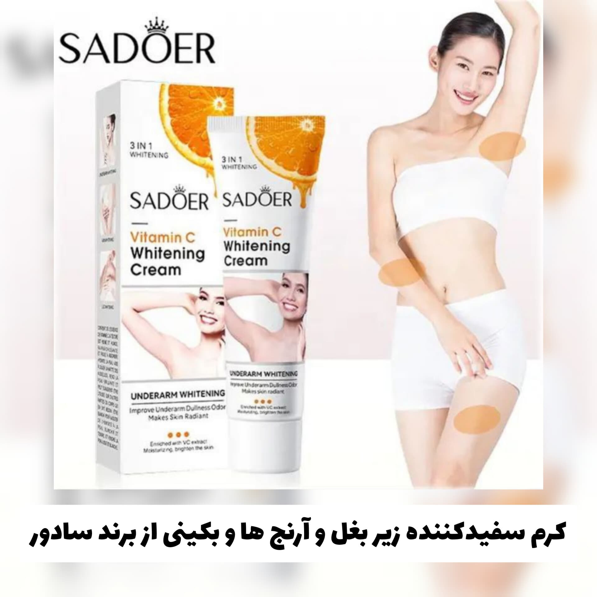 کرم سفید کننده زیر بغل و آرنج ها و ناحیه بکینی از برند سادور Sadoer
