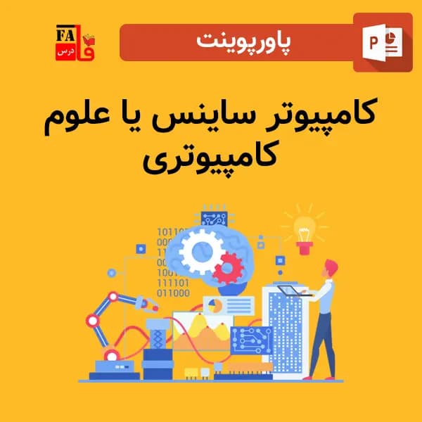 پاورپوینت کامپیوتر ساینس یا علوم کامپیوتری — تصویر ۲