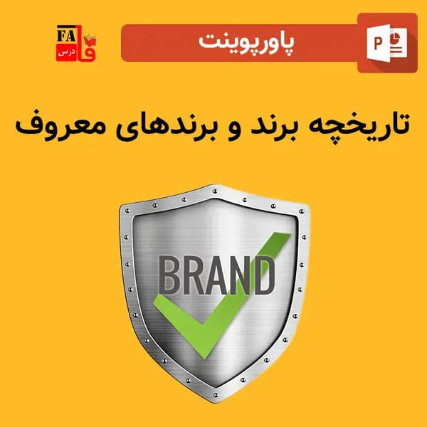 پاورپوینت تاریخچه برند و برندهای معروف — تصویر ۲