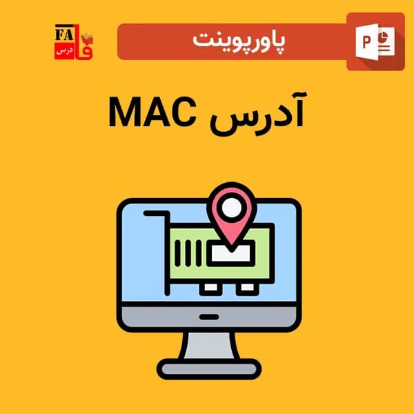 پاورپوینت آدرس MAC – شبکه کامپیوتری